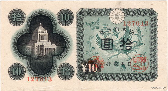 Япония, 10 иен обр. 1946 г. (2)