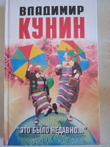 Это было недавно