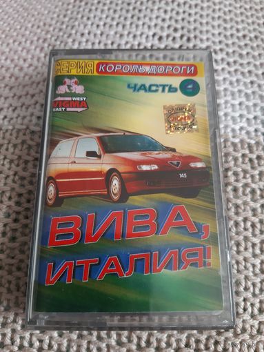 Кассета  ВИВА, ИТАЛИЯ! Al Bano & Romina Power. Felicita.