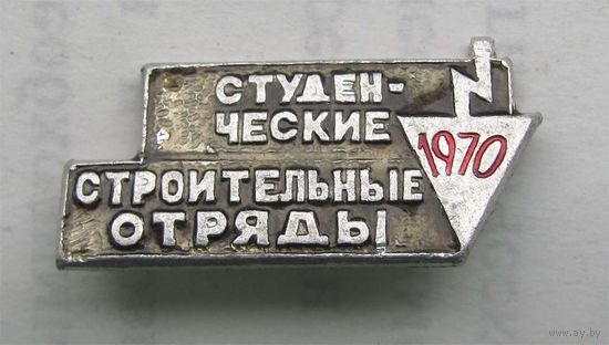 1970 г. Студенческие строительные отряды