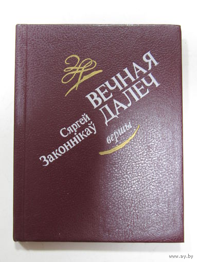 Книга на белорусском языке. Сяргей Законнікаў. "Вечная далеч".  Вершы. Стихи.  1987 г.и.
