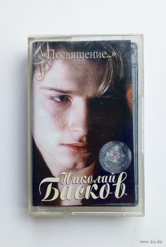 Аудиокассета - Николай Басков - Посвящение...