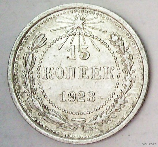 РАСПРОДАЖА!!! - РСФСР 15 копеек 1923 год  (серебро)