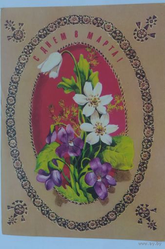 Открытка ,, 8 марта ,,1978 г. подписана
