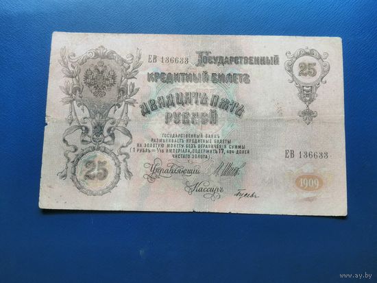 25 рублей 1909 Шипов Гусев