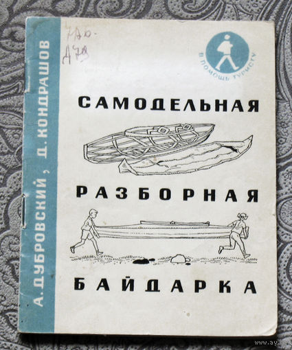 Из истории СССР: Самодельная разборная байдарка