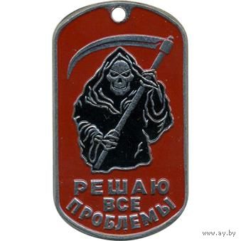 Решаю все проблемы