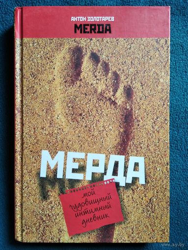Антон Золотарев. Мерда. Мой чудовищный интимный дневник