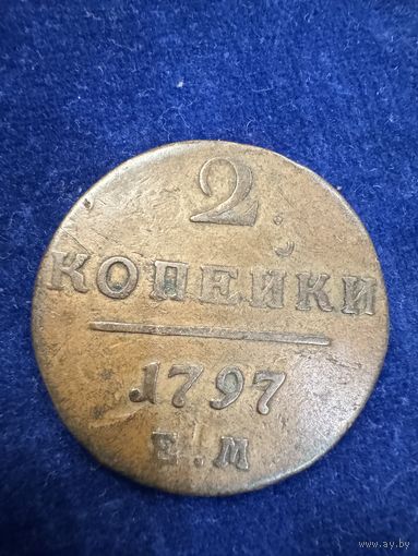 2 копейки 1797 год ем прекрасное состояние!