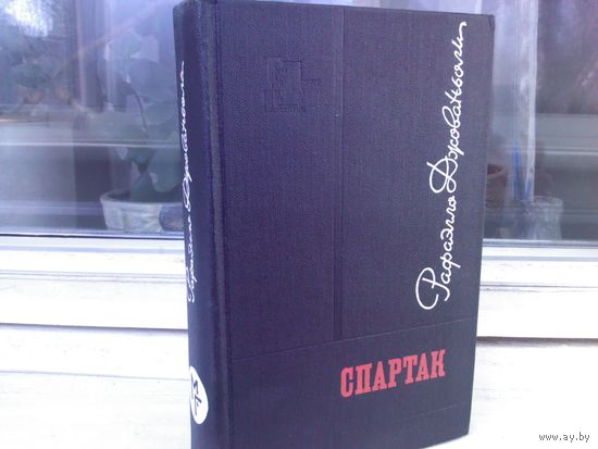 Рафаэлло Джованьоли. Спартак (изд.1968г.)