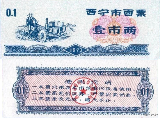 Китай Рисовые деньги, Продуктовый купон 0,1 провинция Синин 1973 UNС П2-172