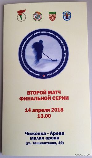 Команда Президента - Минская область. Любительский чемпионат Беларуси-2017/2018. Финал
