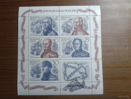 1987 Флотоводцы России** м/лист Михель-3,5 евро