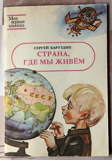 Сергей Баруздин "Страна, где мы живём"