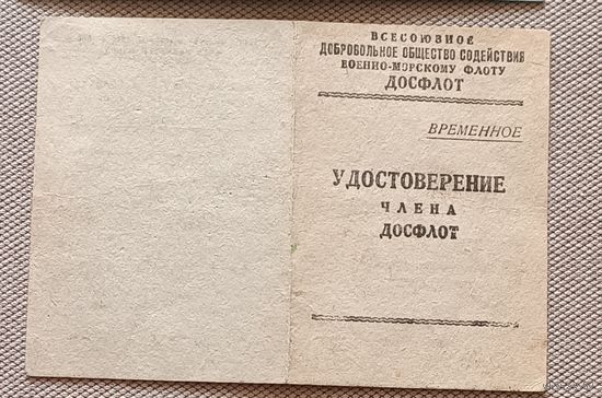 Членский билет ДОСФЛОТ 1949 БССР
