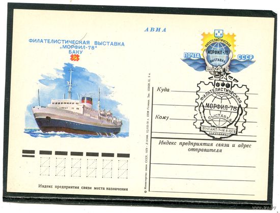 СССР 1978. ПК с ОМ и СГ. Филвыставка Морфил-78. Гашение Баку