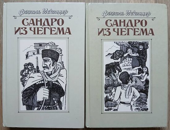 Фазиль Искандер "Сандро из Чегема", книга 1 и 2 (комплект 2 книги)