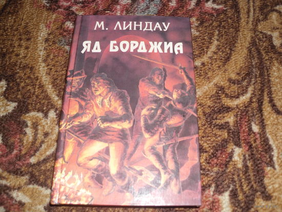 М.Линдау.Яд Борджиа(Злой гений коварства).