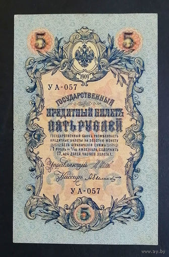 5 рублей 1909 Шипов - Былинский УА 057 #0184