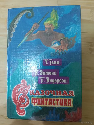 Антология  Сказочная фантастика