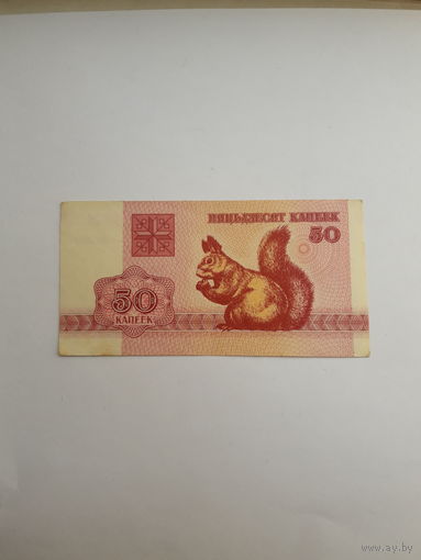 Беларусь 50 копеек 1992
