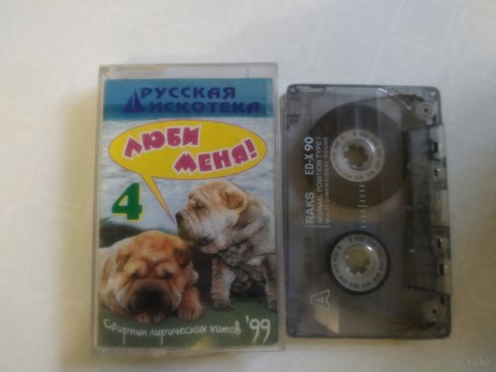 С 1 рубля. Кассета . Русская дискотека. Люби меня . Состояние на скане.