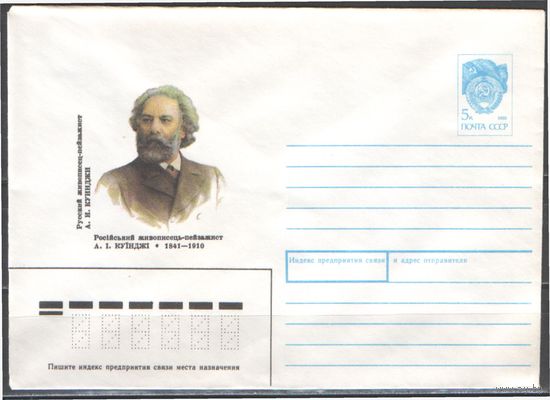 СССР. ХМК. 1990.11.05.90-454. 5 к. 150 лет со дня рождения А.И.Куинджи. Художник