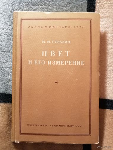 1950г, М. М. Гуревич, Цвет и его измерение