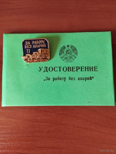 "За работу без аварий "-2 ст, на документе ( 1994 г.).