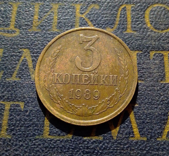 3 копейки 1989 СССР #14