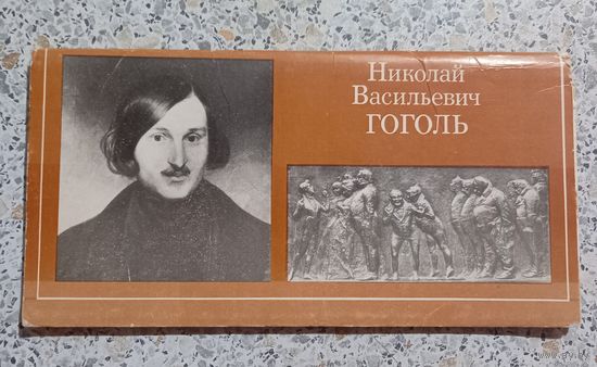 Открытки.Набор.Н.В.Гоголь