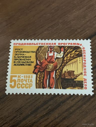 СССР 1983. Продовольственная программа. Рост производства зерна. Марка из серии
