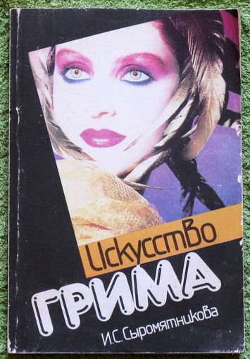 Искусство грима.
