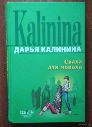 Сваха для монаха. Дарья Калинина. Эксмо. 2007. 350 стр.