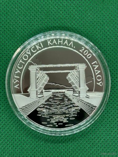 Монета 1 рубль 2024г. Августовский канал. 200 лет.