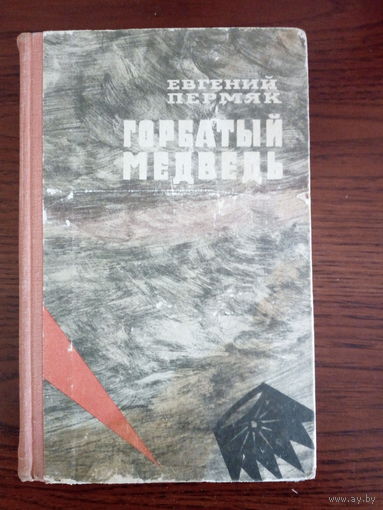 Е. Пермяк "Горбатый медведь"