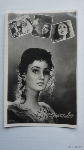 Киноактриса З.Кириенко. 1959