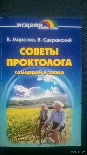 Морозов В. Савранский В. Советы проктолога Геморрой и запор. Серия Исцели себя сам  мягкая обложка 2001