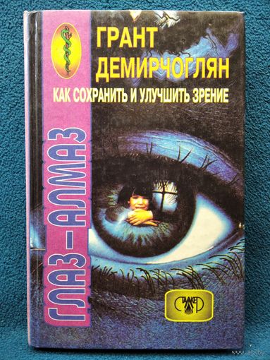 Г.Г. Демирчоглян  Как сохранить и улучшить зрение // Серия: Посох эскулапа
