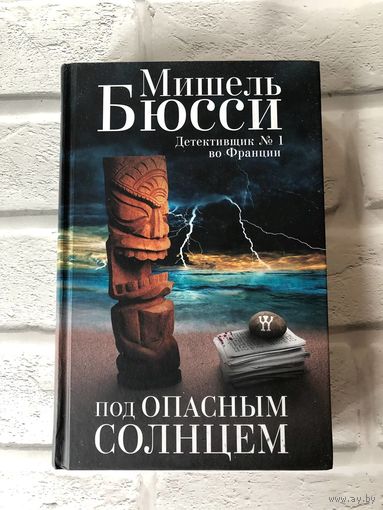Мишель Бюсси "Под опасным солнцем"