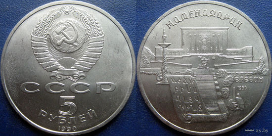 5 рублей 1990 года Матенадаран. UNC