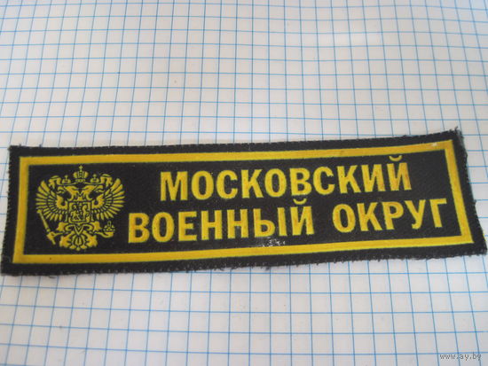Нашивка Московский военный округ с рубля!