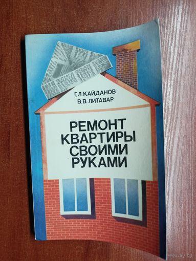 Геннадий Кайданов, Вячеслав Литавар "Ремонт квартиры своими руками"