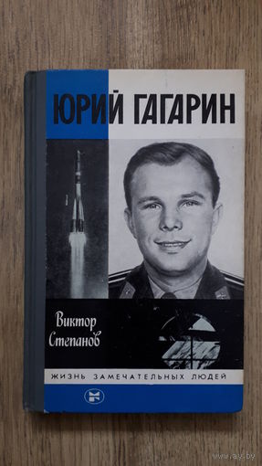 Виктор Степанов - Юрий Гагарин (ЖЗЛ) -