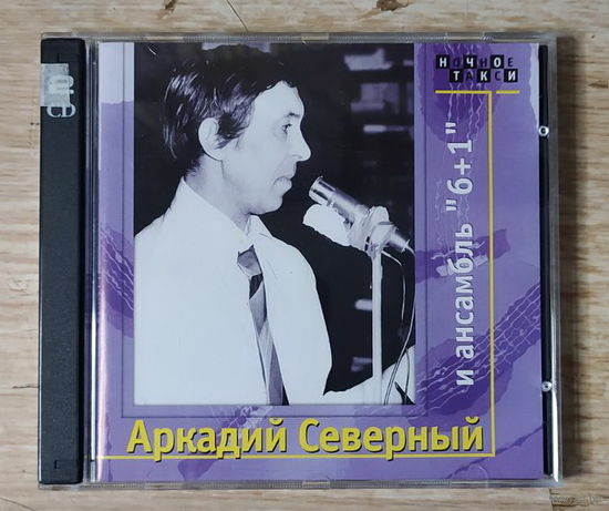 CD,(Русские) Аркадий Северный и Ансамбль "6+1" (2CD)