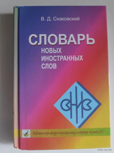 В. Д. Скаковский. Словарь новых иностранных слов.