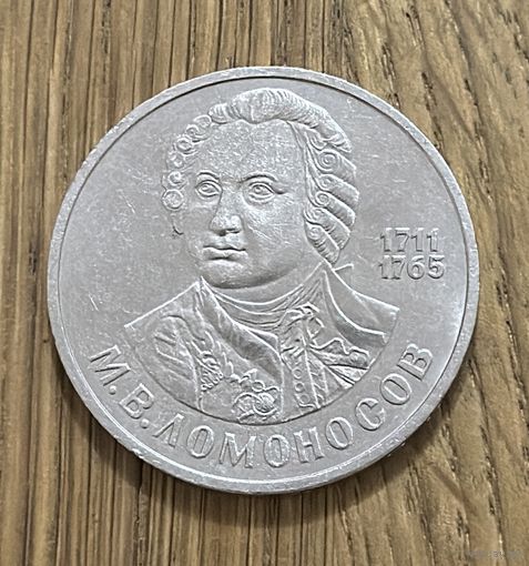 1 Юбилейный Рубль СССР 1986г.275 летсо дня рождения М.В.Ломоносов.