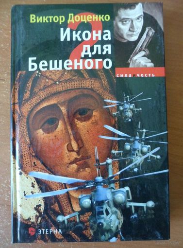Виктор Доценко Икона для Бешеного - 2 // Серия: 	Сила и честь