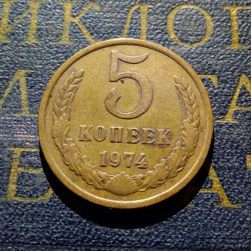 5 копеек 1974 СССР #22