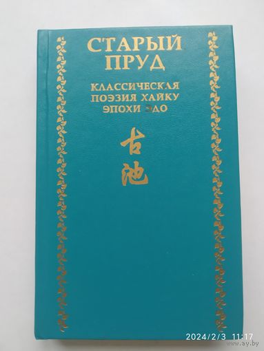 Старый пруд. Классическая поэзия хайку эпохи Эдо. (ХVII - середина XIX века).( Японская классическая библиотека. ХІ)